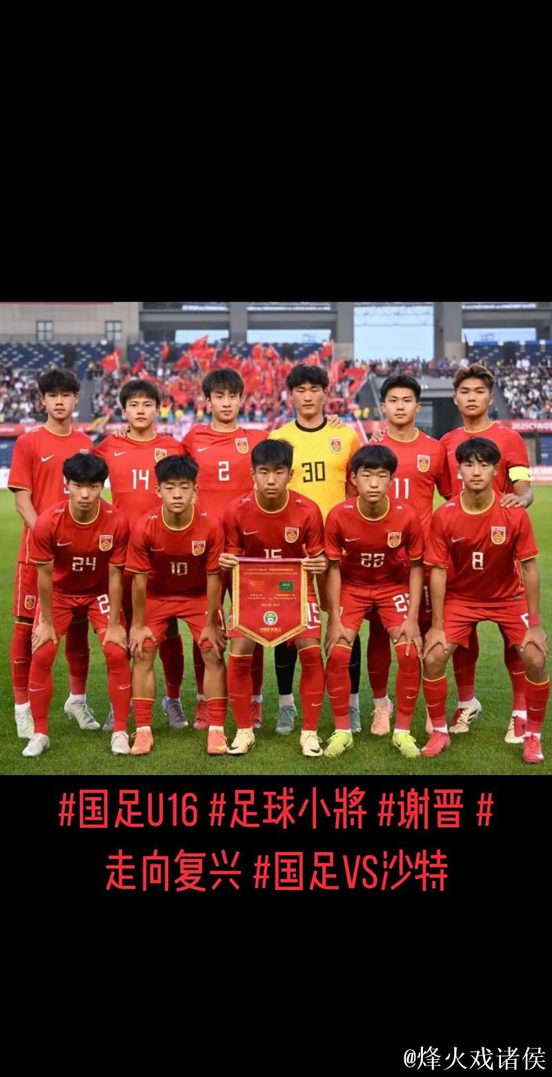 儿童节U16国足冠军礼到手 09国少依旧任重道远